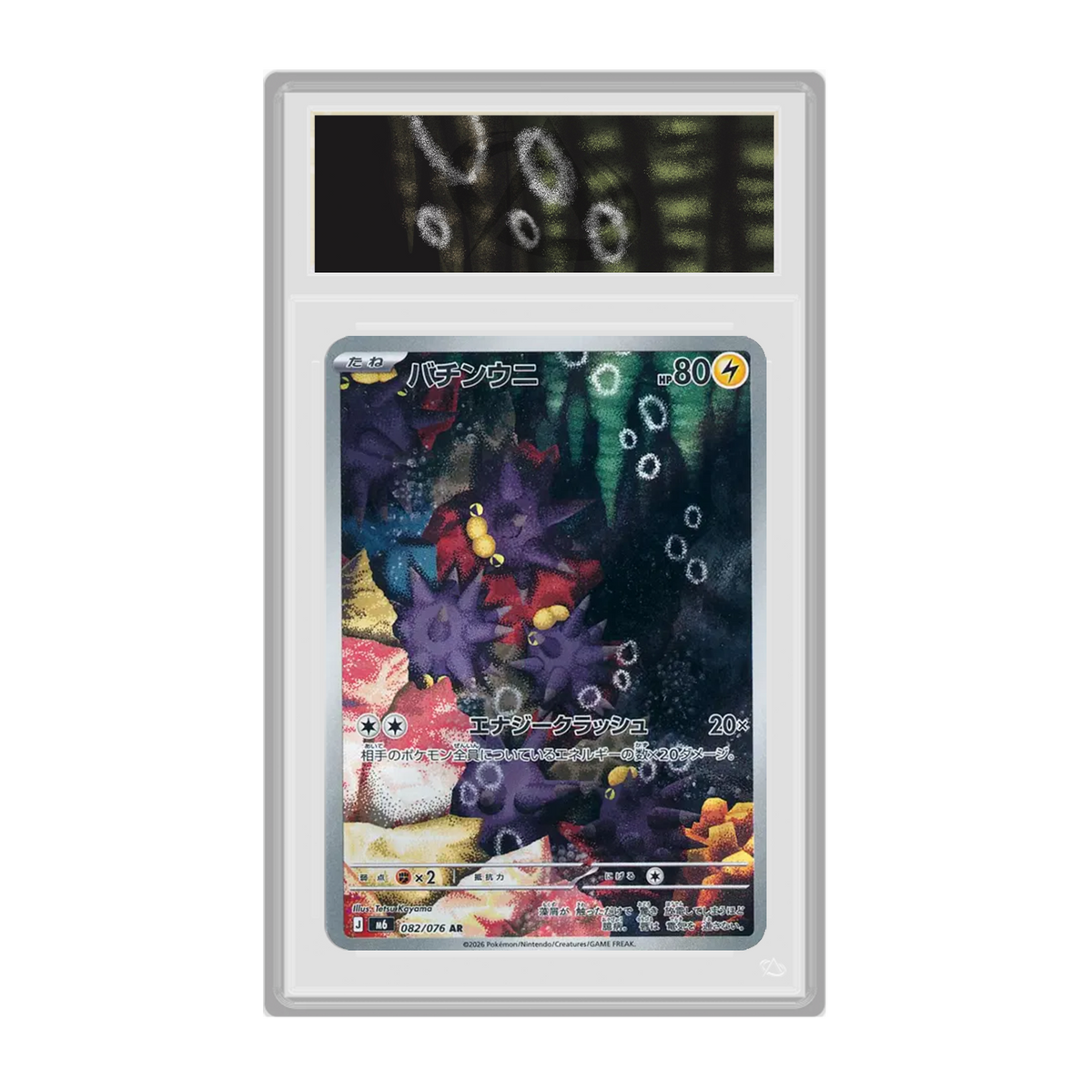 Pincurchin (Wattapic) 082/076 Storm Emeralda JP - Gradée